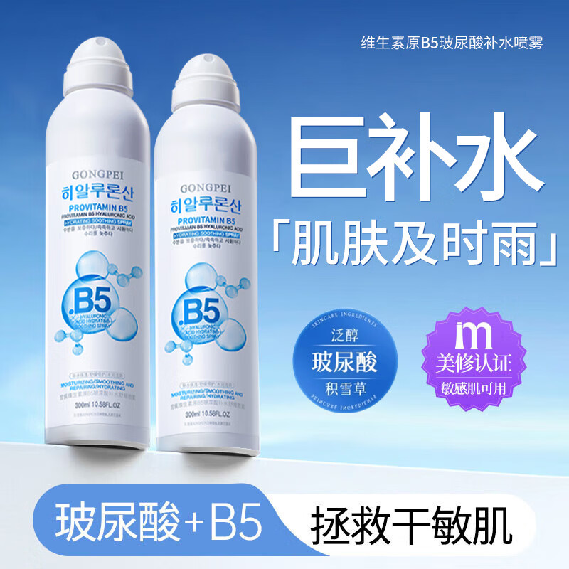 BEAI 维生素B5玻尿酸补水喷雾深层控油保湿舒缓护肤肌肤爽肤水男女 35元
