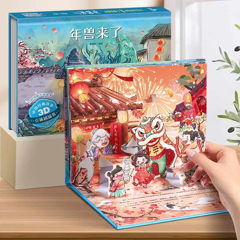 《3D立体剧场书：年兽来了》 券后6.45元