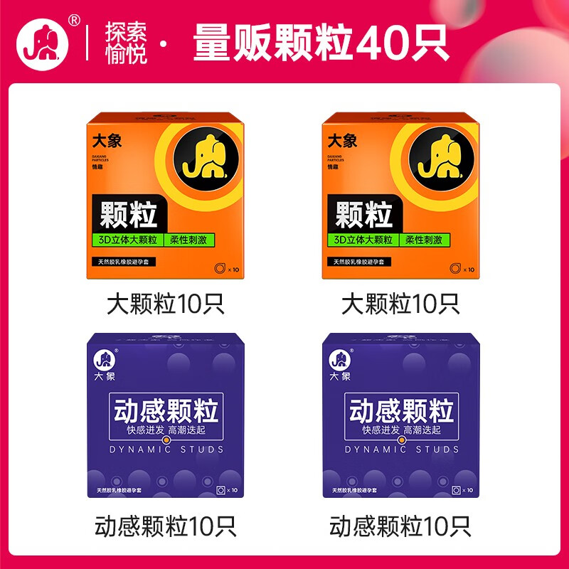 大象 情趣颗粒安全套组合 40只 券后54.9元