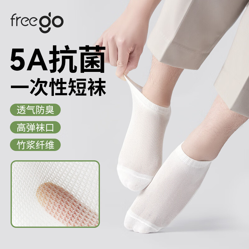 Freego 一次性天竹纤维抗菌白短袜子男女薄款旅行四季吸汗透气运动免洗 15.8元