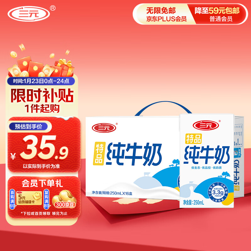 限移动端：三元 超市 三元特品纯牛奶250ml*16盒 35.9元