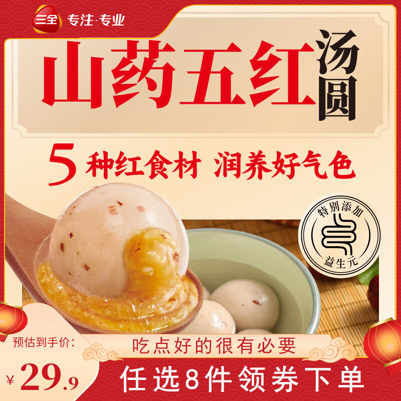 三全 茶饮汤圆龙井茉莉汤圆茶饮糯米小丸子抹茶圆子桂花酒酿下午茶搭档 五红山药汤圆 400g 22.4元（44.8元/2件）