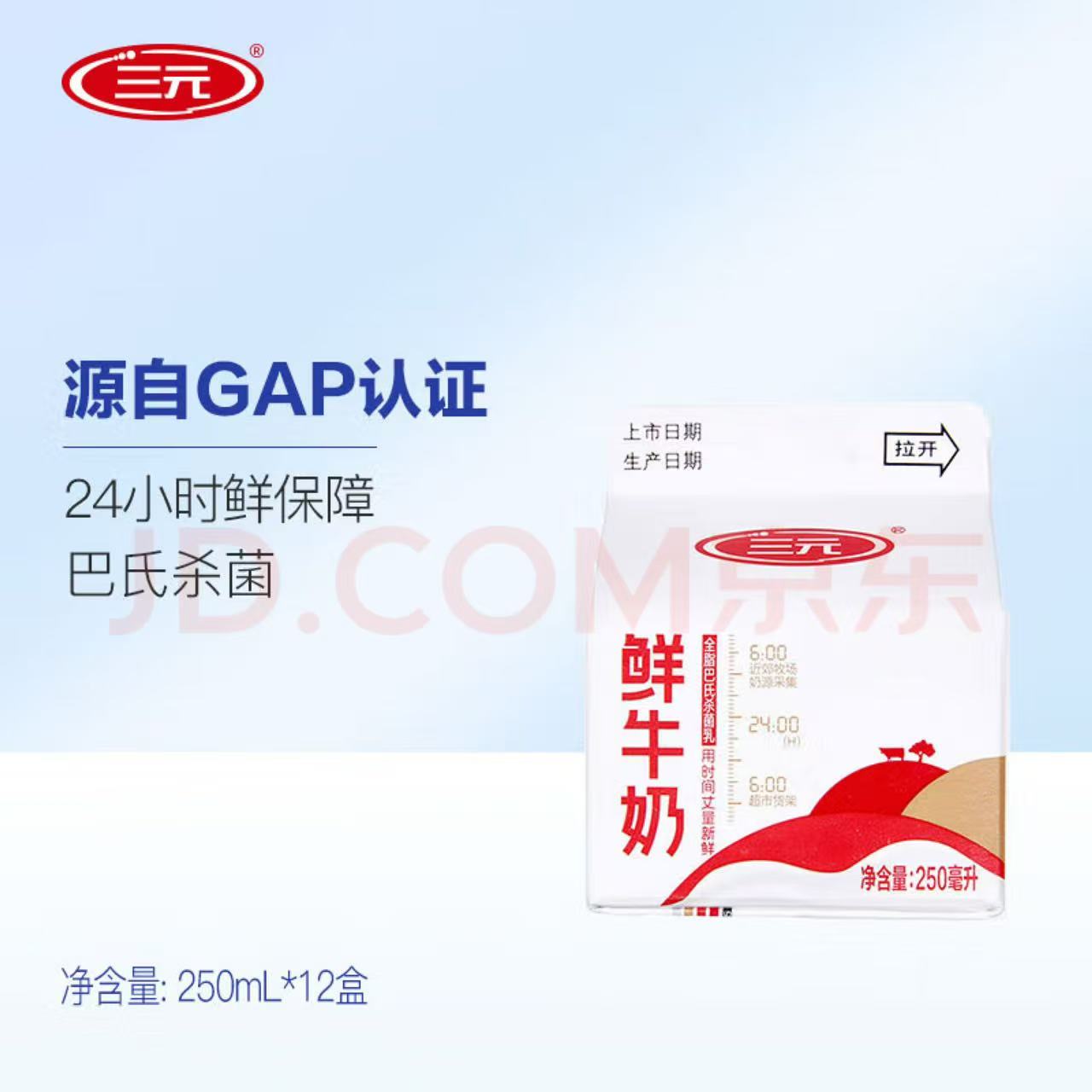 三元 鲜牛奶全脂巴氏杀菌乳250ml*12盒 鲜奶冷藏 券后37.58元（112.73元包邮/3件）