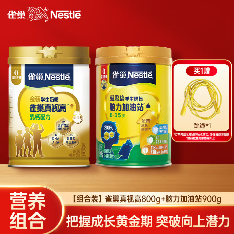 京东百亿补贴、PLUS会员：雀巢 真视高金装学生奶粉 800g+学生脑力奶粉900g 247.4元