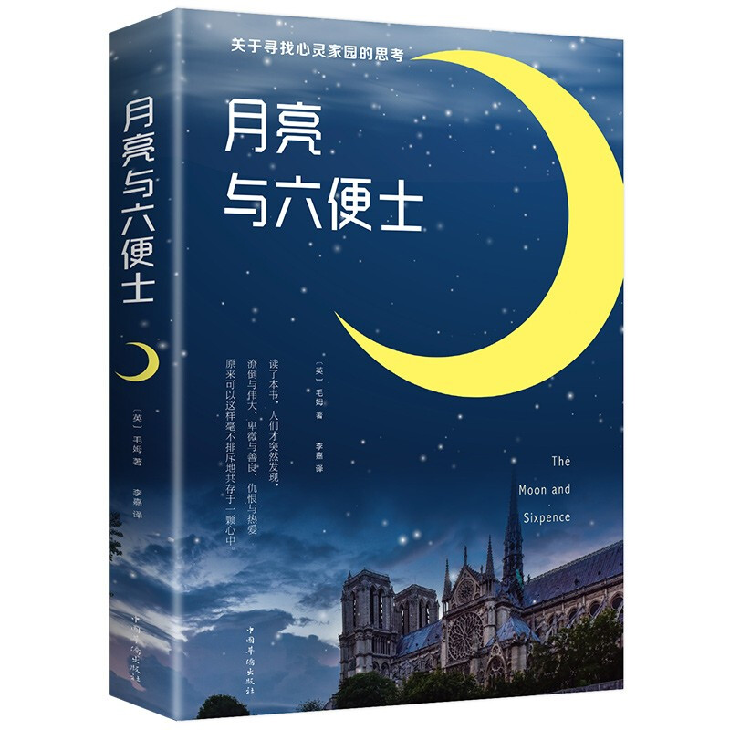 《月亮与六便士》 6.82元