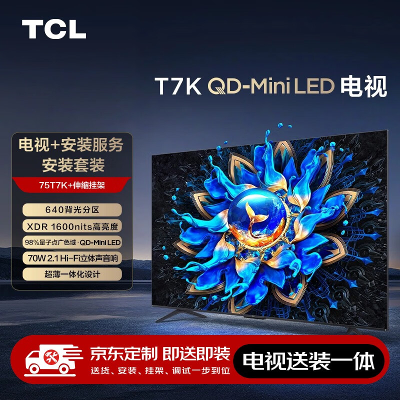 TCL 75T7K 75英寸 Mini LED电视 T7K+安装服务含伸缩挂架 ¥3739.2