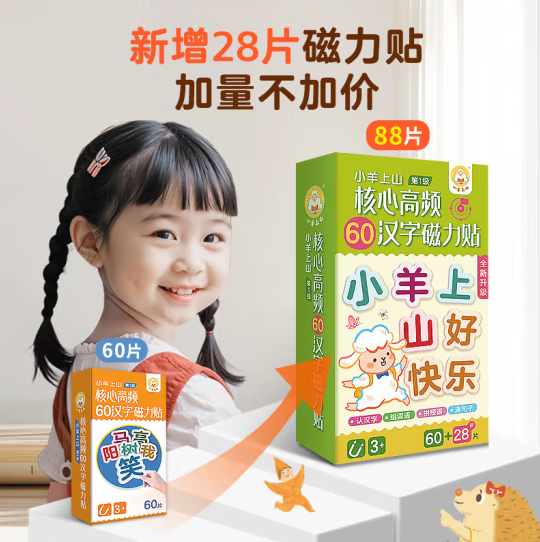 核心高频60汉字磁力贴 3-8岁（全新升级版） 券后19.8元
