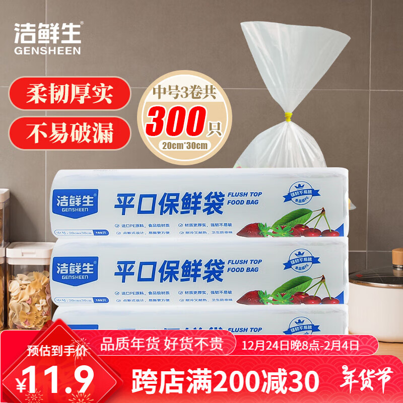 洁鲜生 GENSHEEN 加厚点断式食品袋 中号300只 家用生鲜蔬果分装塑料袋 券后6.9元
