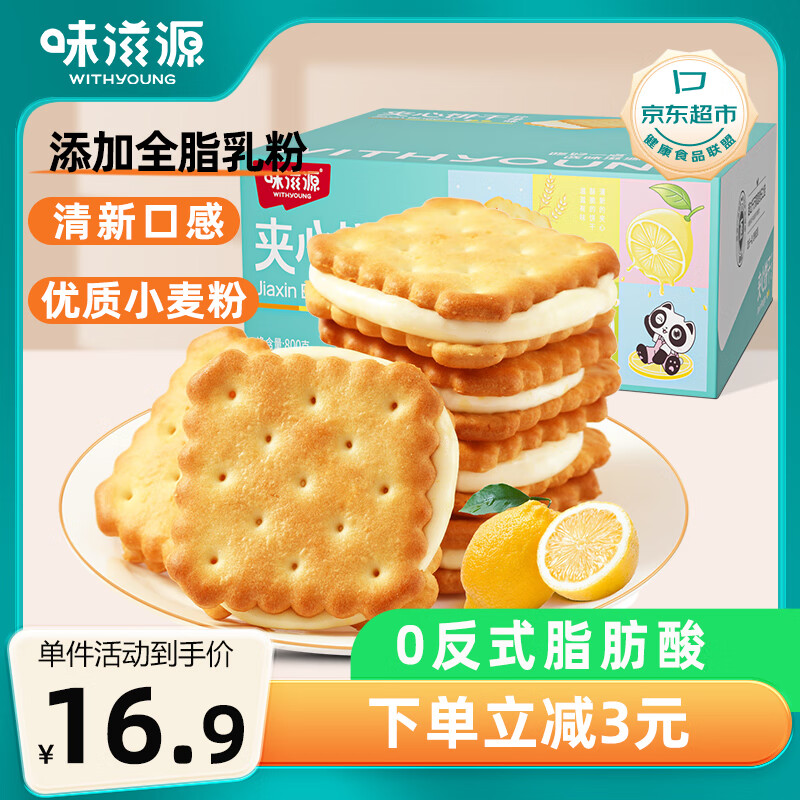 味滋源 柠檬味夹心饼干800g注心饼干 休闲零食独立包装 盒 15.91元