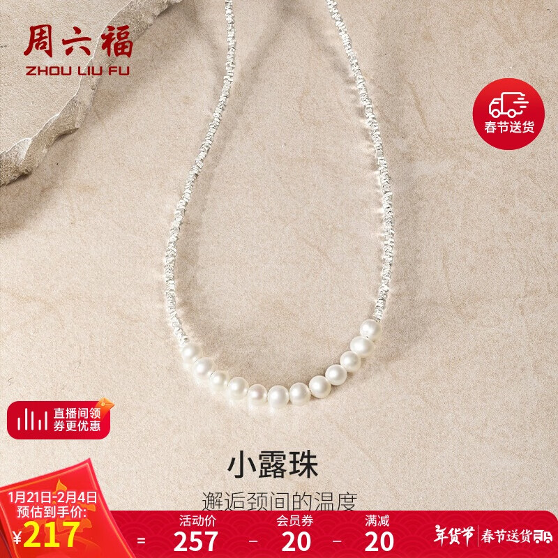 周六福 碎银子珍珠项链年轻款锁骨链女X0513411 40+3cm 4.5-5mm ¥129