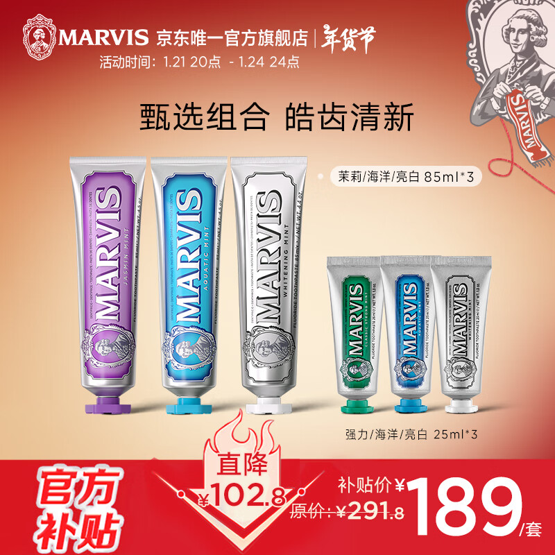 MARVIS 经典薄荷牙膏套装 亮白+茉莉+海洋85ml*3+25ml*3 189元