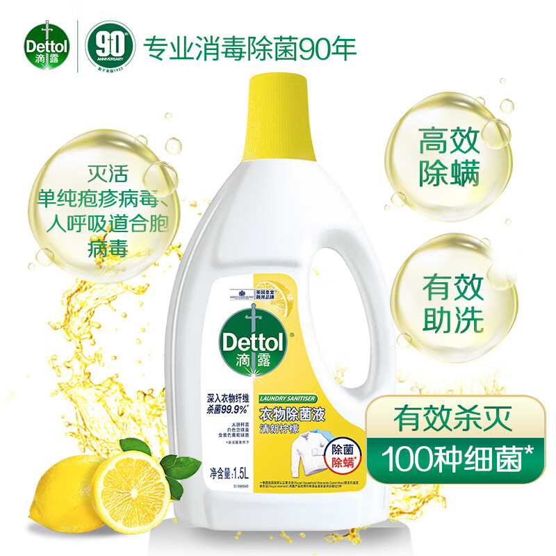 限移动端、京东百亿补贴：滴露 衣物消毒除菌液 高效杀菌除螨除味内衣裤清洁 搭配洗衣液消毒液用 柠檬除菌液1.5L+香 31.92元