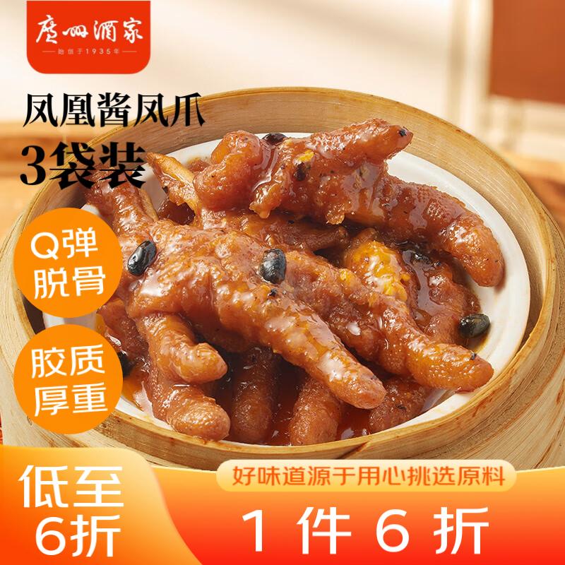 利口福 广州酒家利口福 凤凰酱凤爪250g*3袋 预制菜 早茶点心 粤菜速食 48.11元