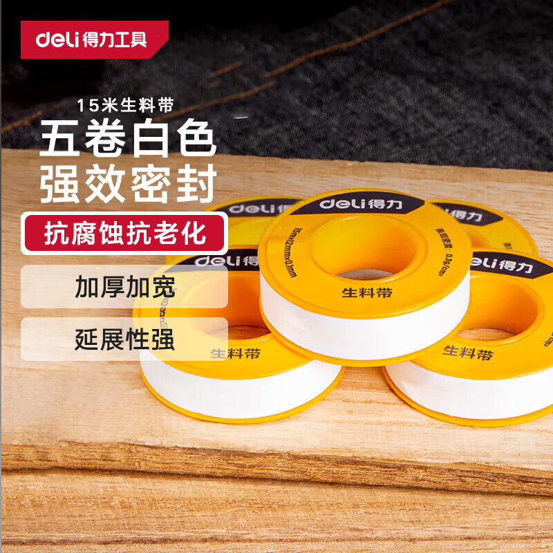 得力 生料带加宽加长型聚乙烯密封胶带强密封耐老化强韧性5卷 11.9元