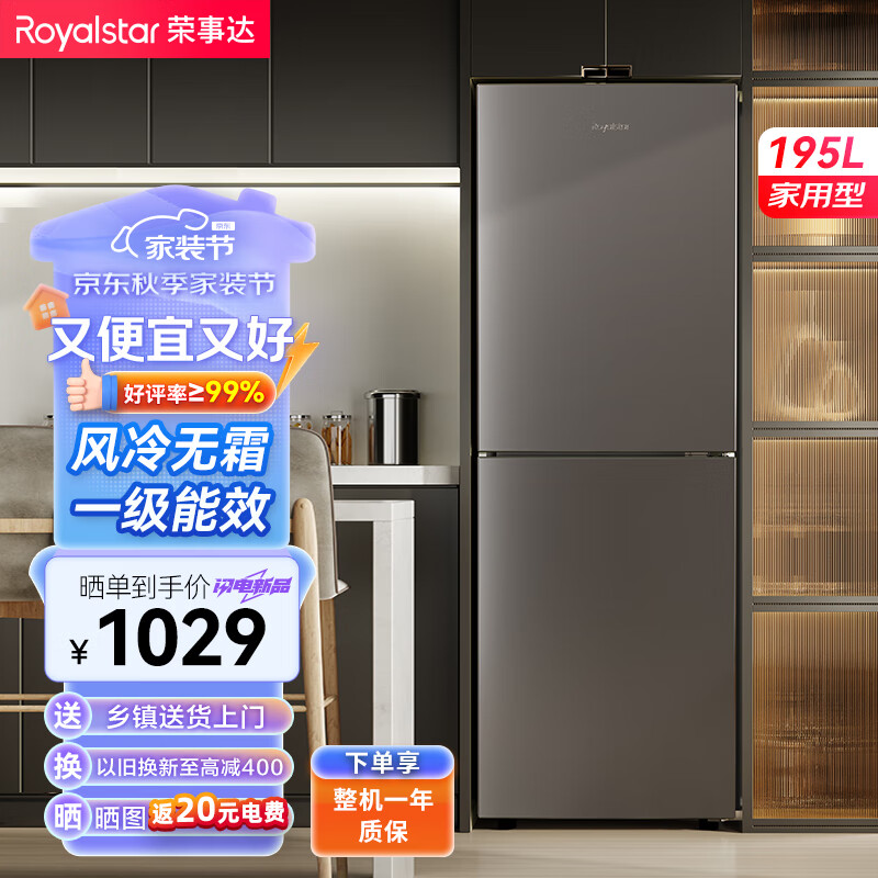 荣事达 195升双门两门风冷无霜双门双温冷冻冷藏小型家用租房节能省电大容量电冰箱R195F 1049元