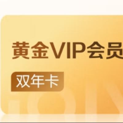 爱奇艺黄金VIP会员双年卡 24个月黄金年卡 228元（需领券）