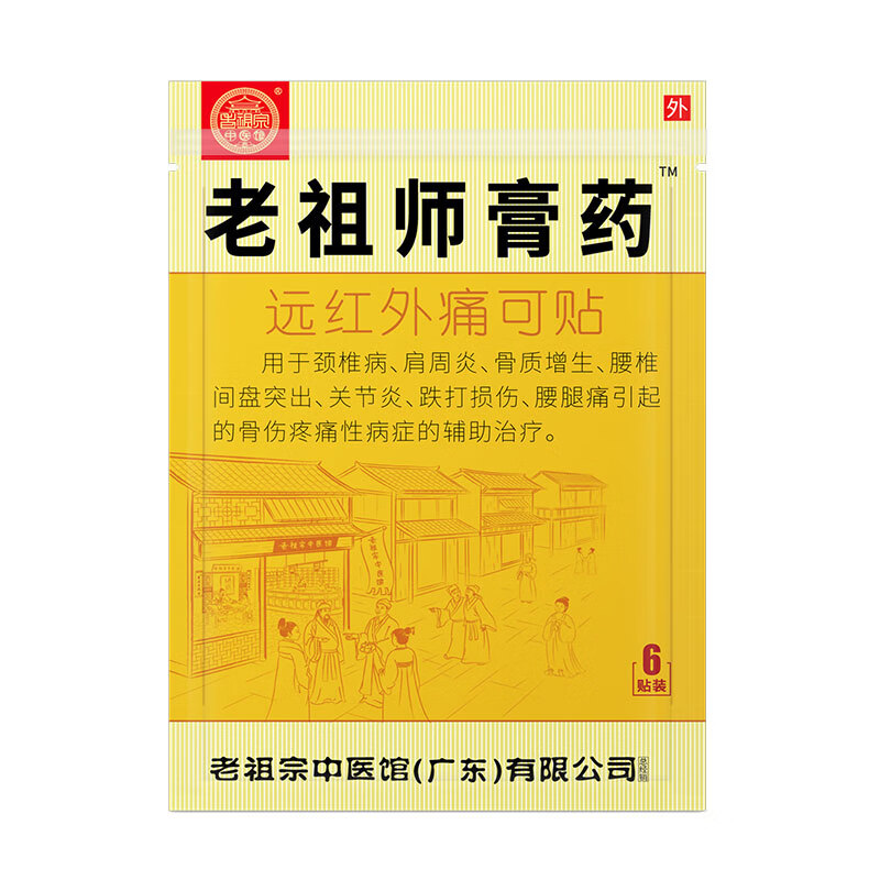 老祖宗膏药 老祖师膏药腰间盘突出颈椎病 颈肩腰腿/加强型(共48贴) 券后29.9元