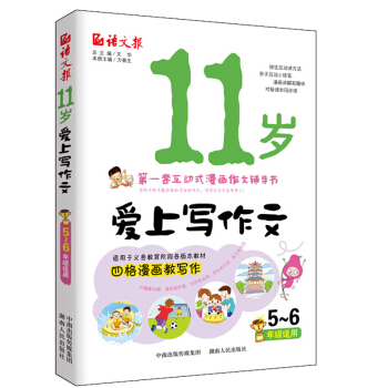 11岁爱上写作文（五、六年级适用） 券后2.92元