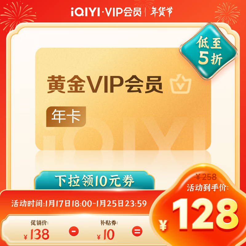 爱奇艺 VIP会员 黄金年卡12个月 视频会员不支持电视端填写正确手机号 128元(需领券)