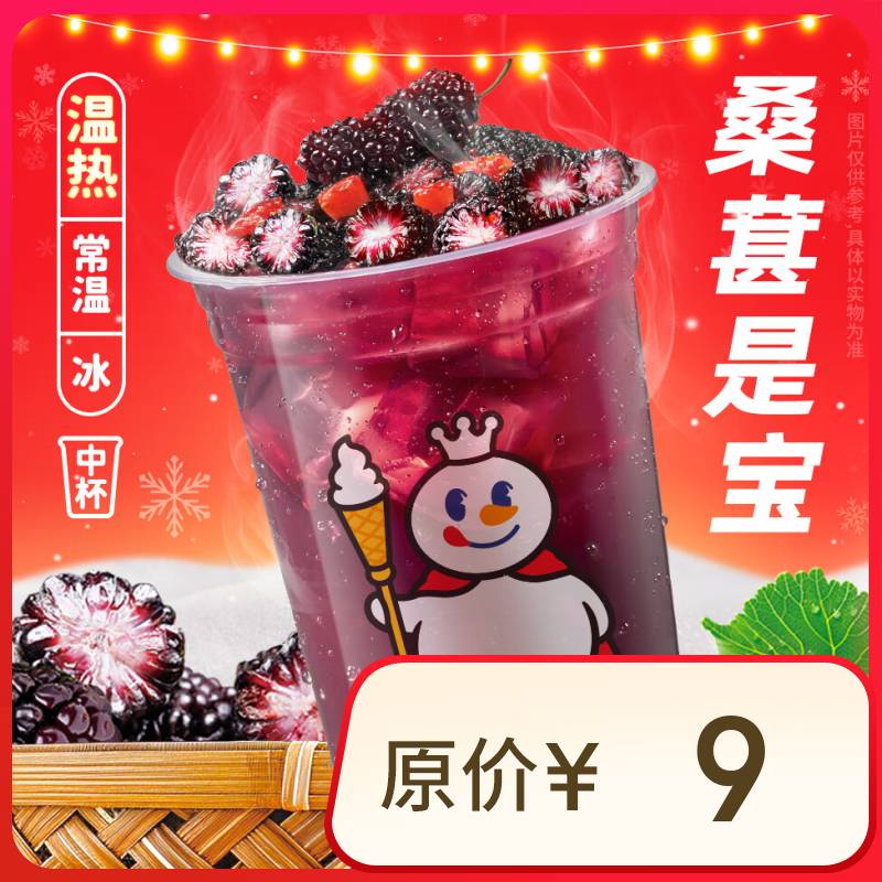 蜜雪冰城 桑葚莓莓【到店自取】限一次性核销 7元(需领券)