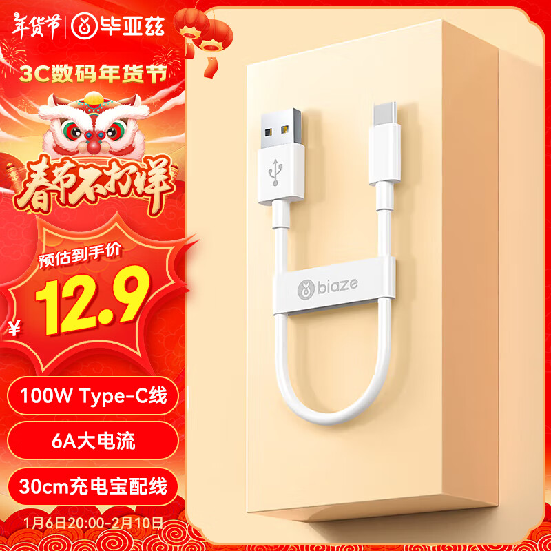 Biaze Type-C数据线100W超级快充线华为Pura70/Mate60/50荣耀小米安卓手机6A充电宝闪充充电线0.3米短线 券后9.9元