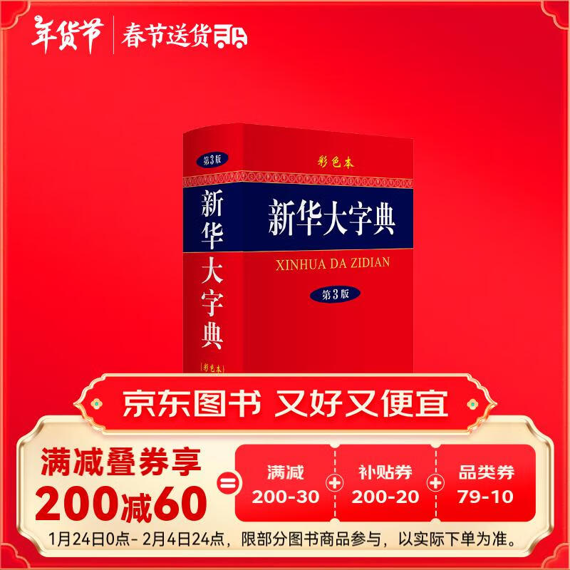 《新华大字典》（第3版、精装） 39.92元