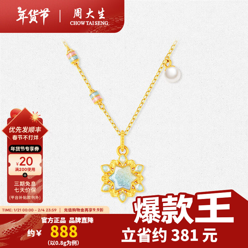 周大生 雪花黄金吊坠女新年礼物 冰雪绮缘吊坠-赠荧光灯+银链 0.85g 券后891.66元