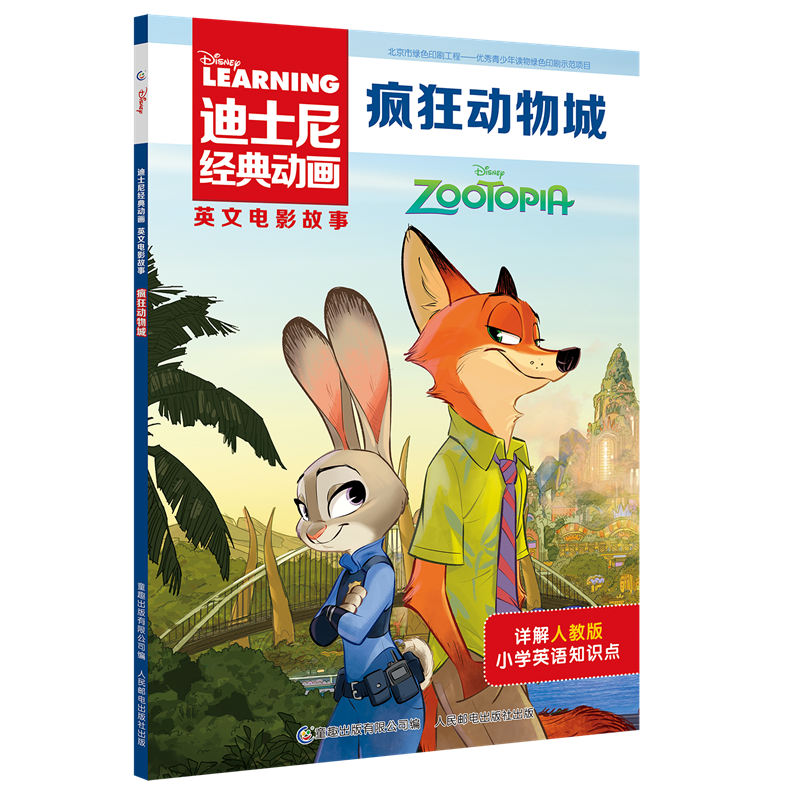 PLUS：迪士尼经典动画英文电影故事 疯狂动物城 [8-12岁] 6.02元