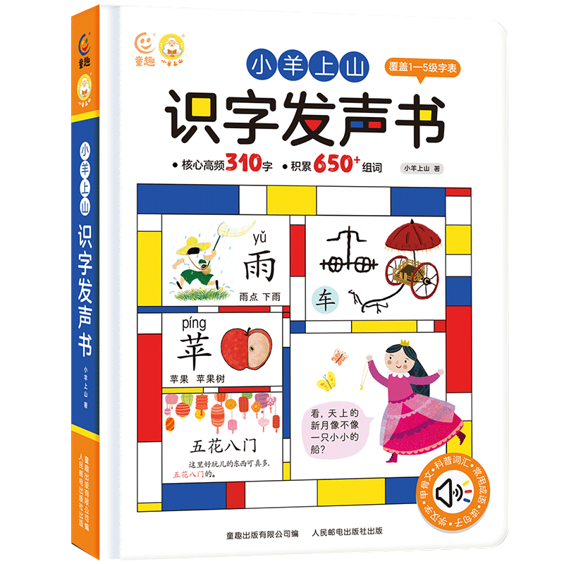 小羊上山识字发声书 2-6岁 （USB充电版） 券后39元