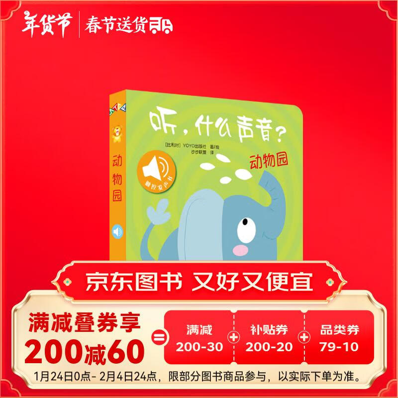 听，什么声音？动物园 婴幼儿启蒙宝宝触摸认知双语 会说话的早教启蒙有声书寒假阅读寒假课外书课外寒假自主阅读假期读物省钱卡 24.44元