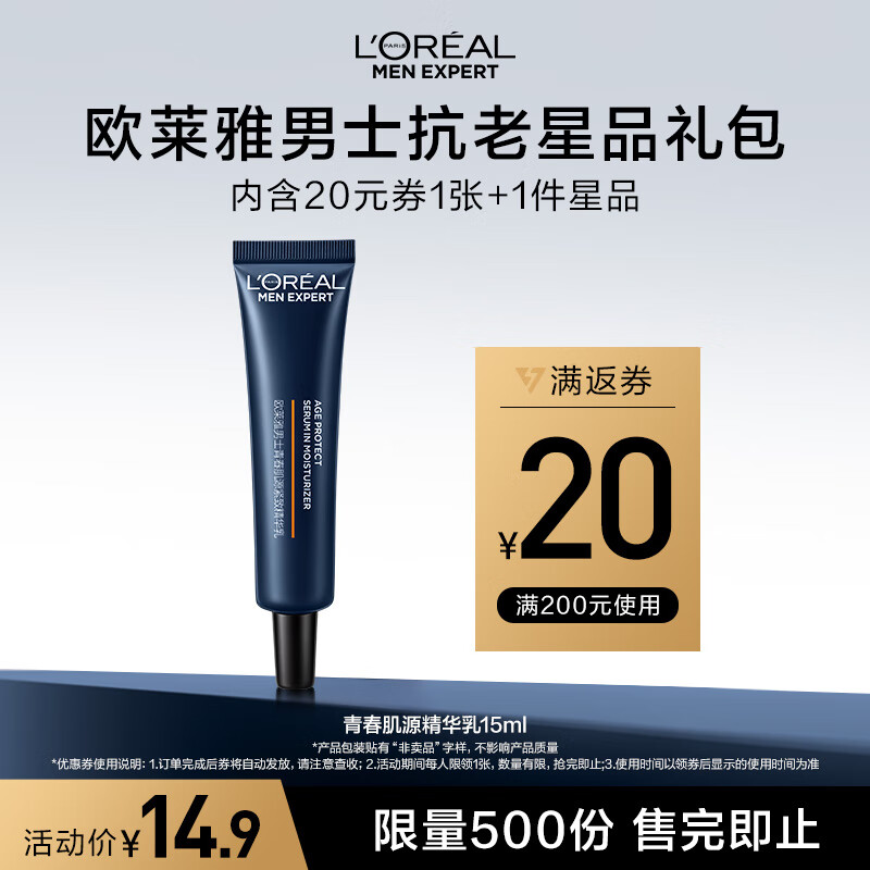 京东百亿补贴:欧莱雅男士青春肌源精华乳淡纹紧致保湿乳液护肤体验装15ml 14.9元