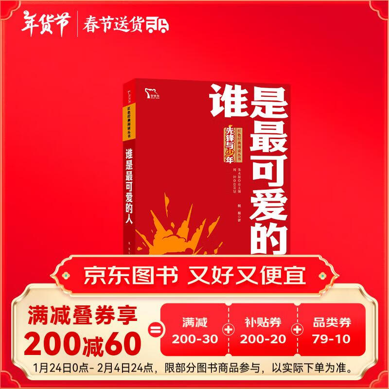谁是可爱的人 中国人民志愿军抗美援朝70周年纪念 红色经典阅读丛书 智慧熊图书 券后4.41元