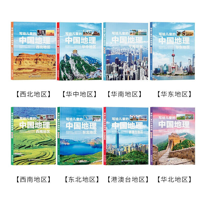 《写给儿童的中国地理》（全8册） 券后23.8元