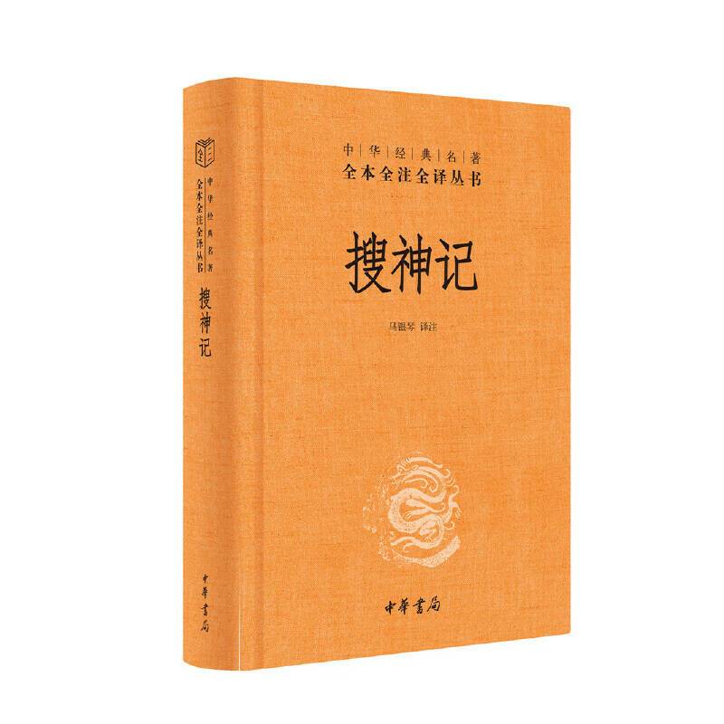 《搜神记》（精） 券后14.6元