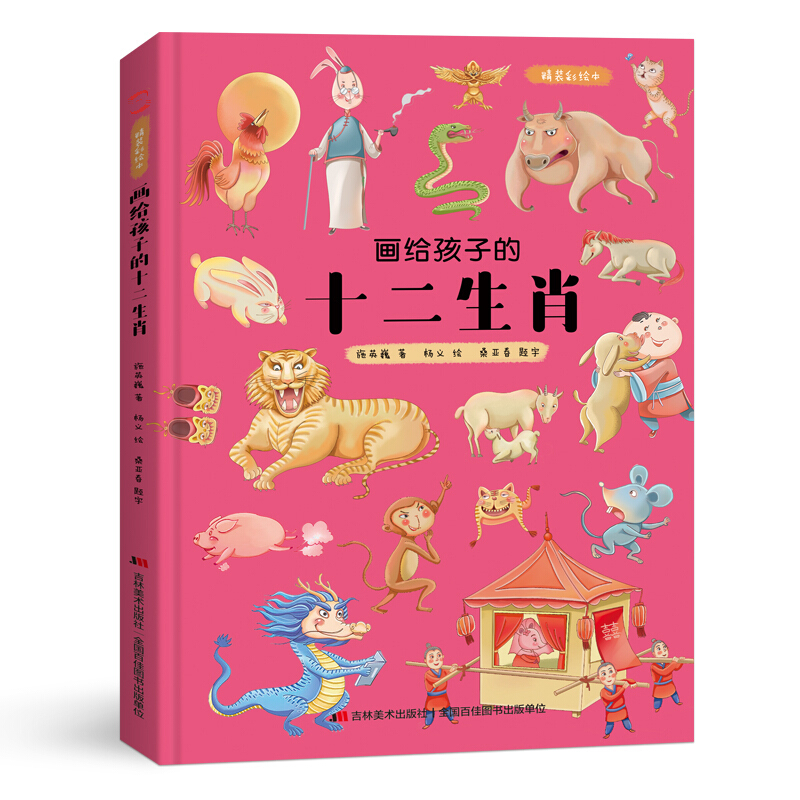 《画给孩子的十二生肖》（精装） 券后8.76元