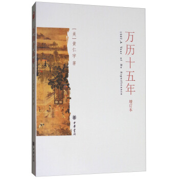 《万历十五年》（增订本） 券后8.56元