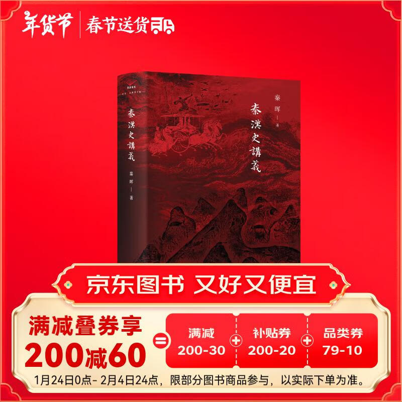 秦汉史讲义 秦晖新品 山西人民出版社 62.39元