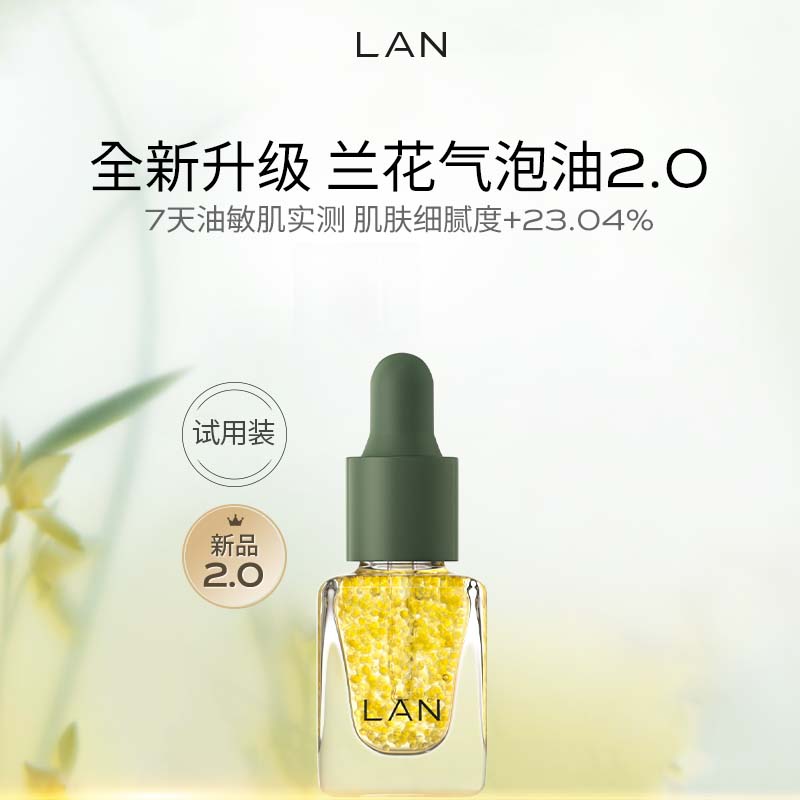 蘭 LAN 精华油体验装保湿舒缓试用装面部护肤以油养肤 气泡油3ml ￥9.9