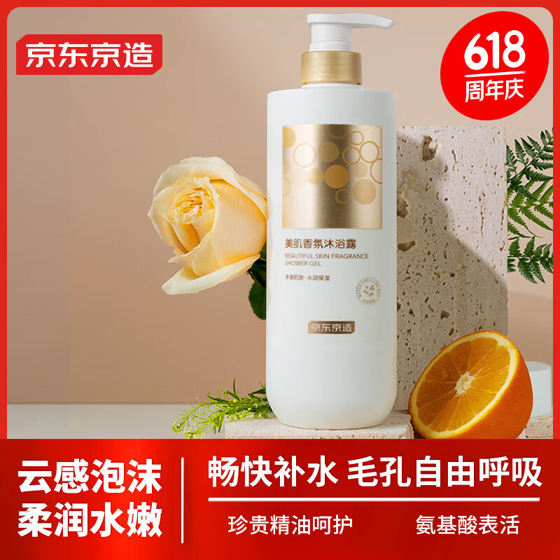 京东京造 氨基酸美肌香氛沐浴露700ml 水润保湿精油养护男女通用持久留香 21.84元