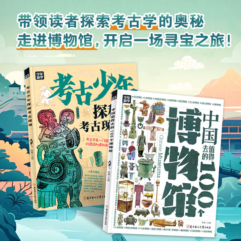 中国值得去的100个博物馆 探秘考古现场 青少年游学百科套装2册 券后3.7元