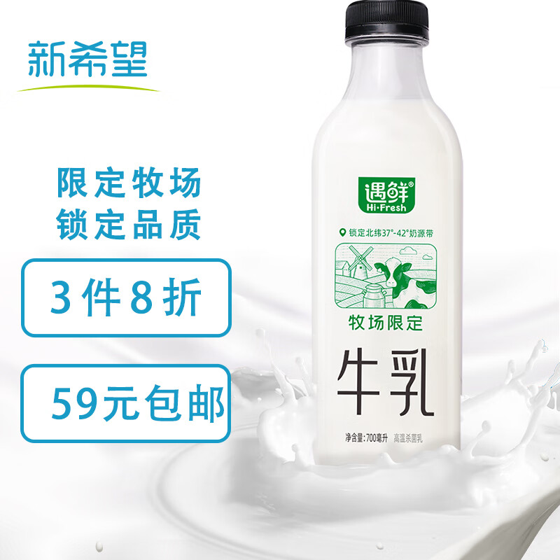 新希望 遇鲜限定牧场牛奶700mL高钙新鲜牛奶 券后6.64元
