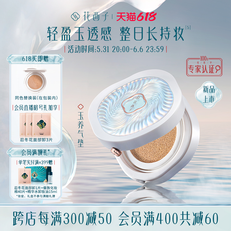 京东PLUS：花西子 玉养气垫 N20珠玉荷华（赠 同色替换芯*1） 150.48元（双重优惠）