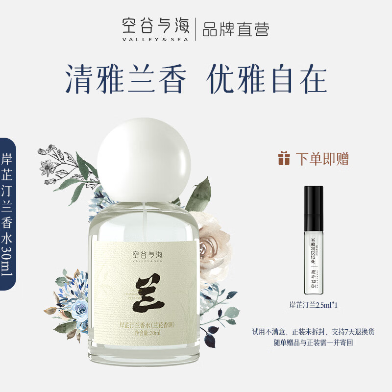 空谷与海 Valley&Sea 香水 岸芷汀兰（兰花香调）30ml 券后58元