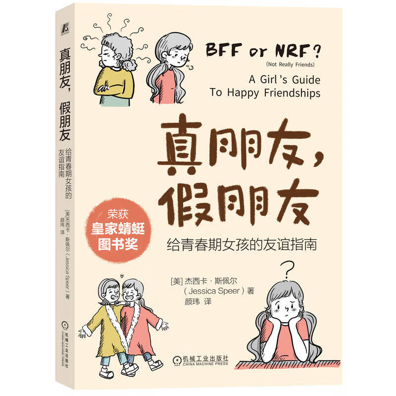 限移动端、京东百亿补贴：真朋友 假朋友：给青春期女孩的友谊指南 29元