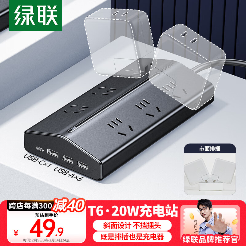 绿联 T620桌面充电站不挡插口排插氮化镓20W快充USB插座插排拖线板接线板多功能桌面拓展家用宿舍办公 ￥48.9