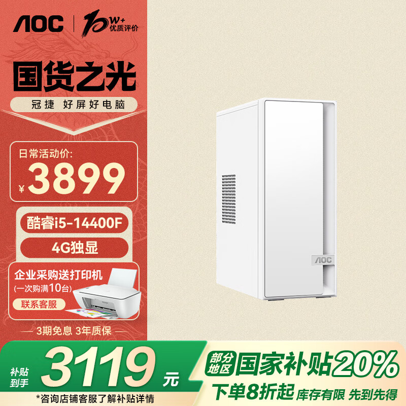 AOC 荣光 商务办公台式电脑主机（14代i5-14400F 32G 512G+2T 4G独显 WIFI 键鼠 三年上门） 14代i5 32G 512+2T 3119.2元