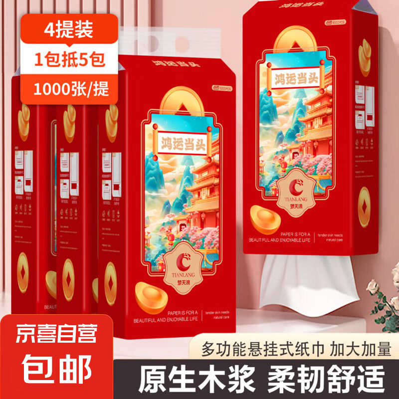 京喜 JX 鸿运当头系列1000张悬挂式底部抽纸家用卫生纸巾新年款 4提 券后7.9元