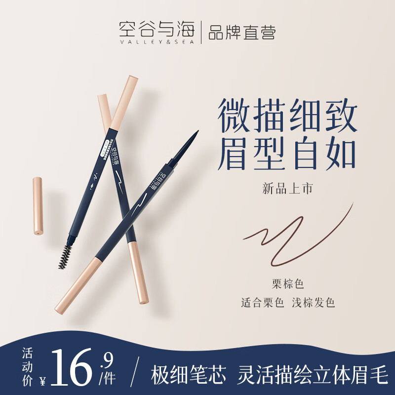 空谷与海 Valley&Sea 眉笔 券后7.9元