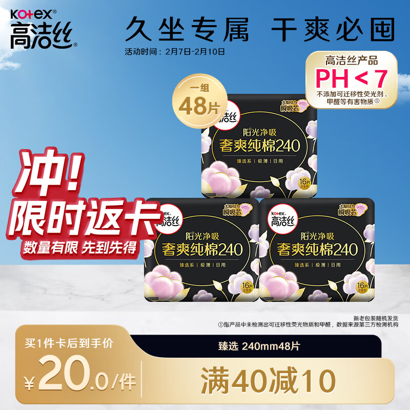 高洁丝 臻选奢爽纯棉卫生巾240mm*48片日用组合超薄姨妈巾 ￥20