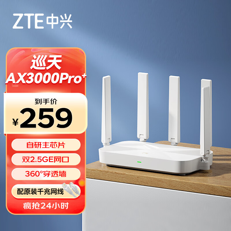 中兴 巡天AX3000Pro+ 双频3000M 家用千兆Mesh无线路由器 Wi-Fi 6 白色 单个装 ￥239